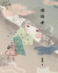 漫遊者